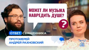 Может ли музыка навредить душе? / Ответ священника