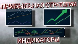 ПРИБЫЛЬНАЯ СТРАТЕГИЯ "ИНДИКАТОРЫ"