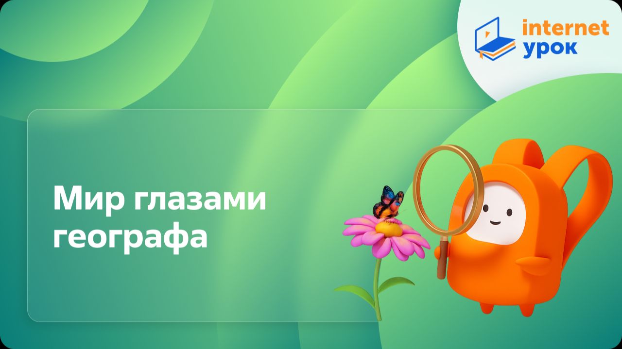 Окружающий мир 4 класс. Мир глазами географа