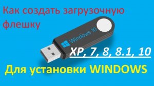 Как создать загрузочную флешка USB