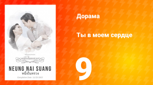 Ты в моём сердце 1 сезон 9 серия
