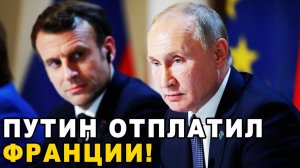 Париж в ярости от действий Кремля французский уран достанется России