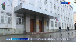 В КБР завершили расследование уголовного дела