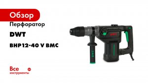 Перфоратор DWT SDS-MAX BHP12-40 V BMC