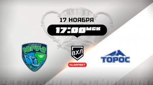 Югра (Ханты-Мансийск) - Торос (Нефтекамск)