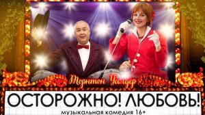 Виртуальный музей ТАТД. "Осторожно! Любовь!" Уайлдера. Часть1. Режиссер - А. Павлишин.  2020