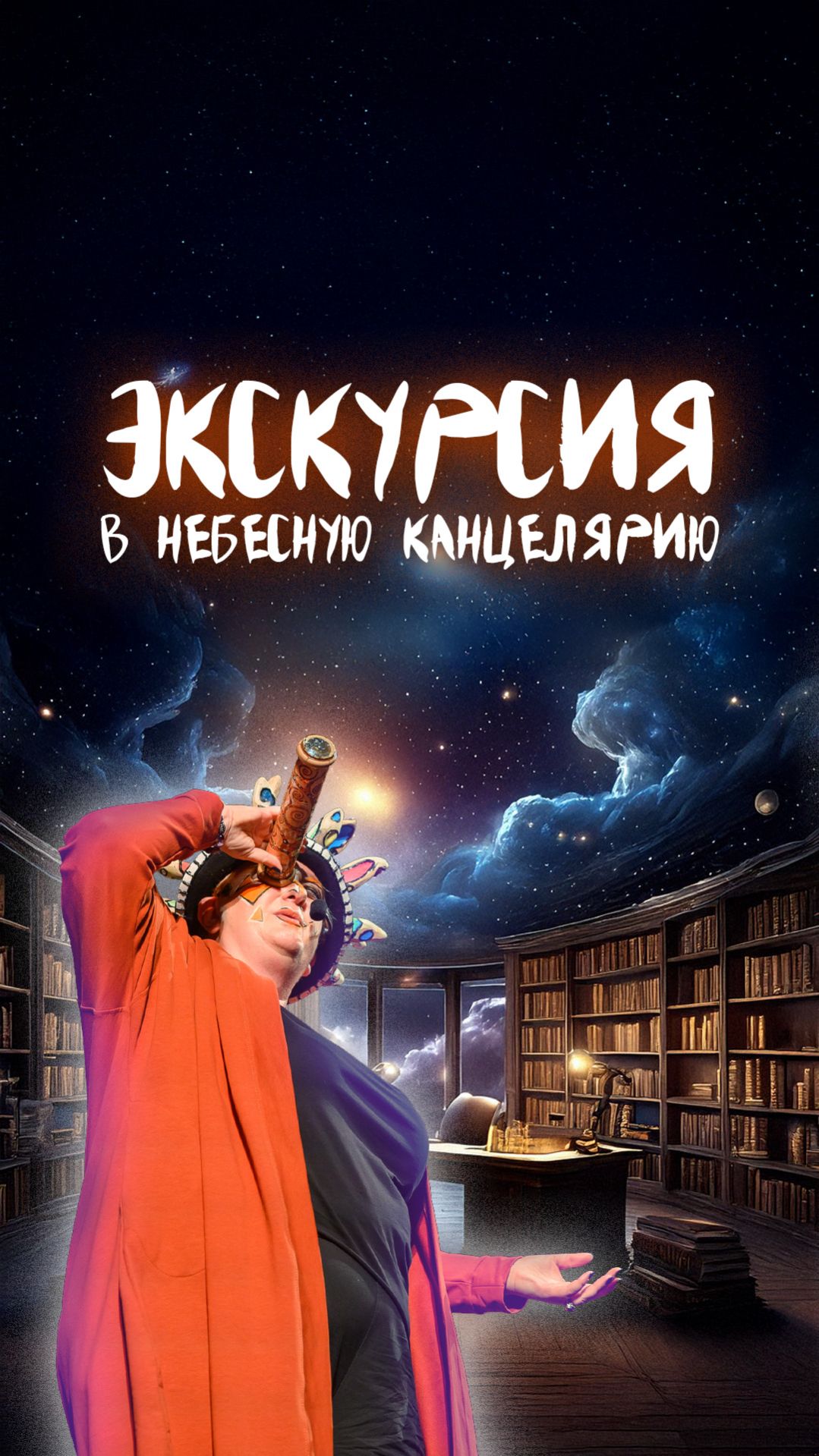 Живые отзывы после спектакля «Экскурсия в Небесную канцелярию»