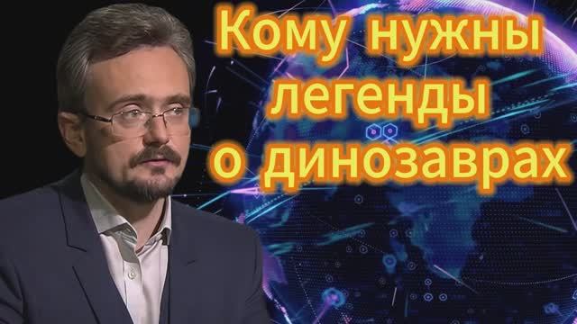 Кому нужны легенды о динозаврах. Андрей Школьников 13.11.2025