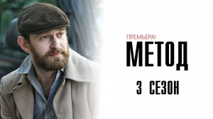 Метод 1-16 серия 3 сезон сериал мелодрама детектив Кинопоиск 2025 обзор
