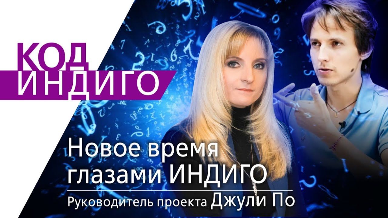 168. 27.12.2019 КОД ИНДИГО _ Новое время глазами ИНДИГО _ Джули По