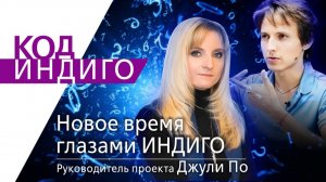 168. 27.12.2019 КОД ИНДИГО _ Новое время глазами ИНДИГО _ Джули По