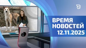 Время новостей. События 12.11.2025
