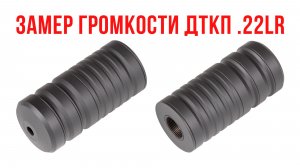 Замер громкости ДТКП для .22LR: дозвук и сверхзвук