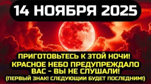 СРОЧНО!🔊 СЕВЕРНОЕ СИЯНИЕ ЭТОЙ НОЧЬЮ, ПРОРОЧЕСТВО КРАСНОГО Неба, НЕ ПРОПУСТИТЕ- 14 НОЯБРЯ 2025💖