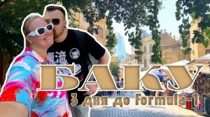 БАКУ ч.1 // Первые 3 дня до Формулы-1: Ичери-Шехер, Нагорный парк, побережье, местная кухня