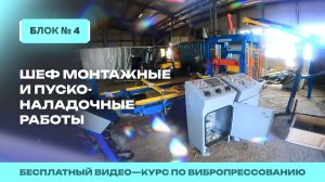 Видео-курс: Эффективное производство. Блок №4 Пусконаладочные работы