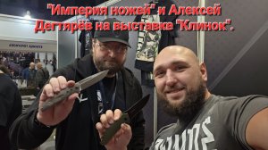 "Империя ножей" и Алексей Дегтярёв на выставке "Клинок". Город Москва, осень 2025 год. НОВИНКИ!
