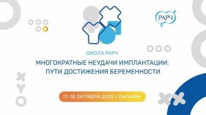 17.10. 2027 Школа РАРЧ Многократные неудачи имплантации пути достижения беременности