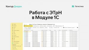 Работа с ЭТрН в Модуле 1С