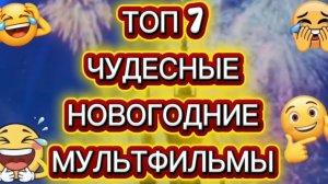 Топ7 Мультфильмы  чудесные новогодние#праздник