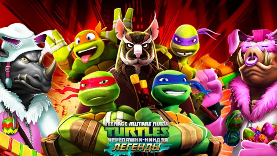 Черепашки ниндзя Легенды