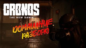 Cronos: The New Dawn прохождение ► 4 серия на русском