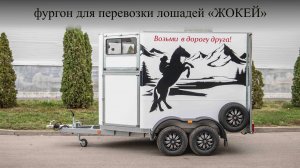 коневозка 4
