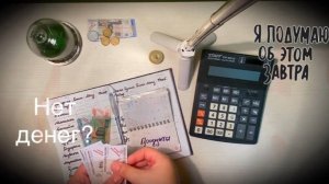 Живу на 20к в месяц! | Распределение денег по конвертам | Долг 🙈 - 130 000р