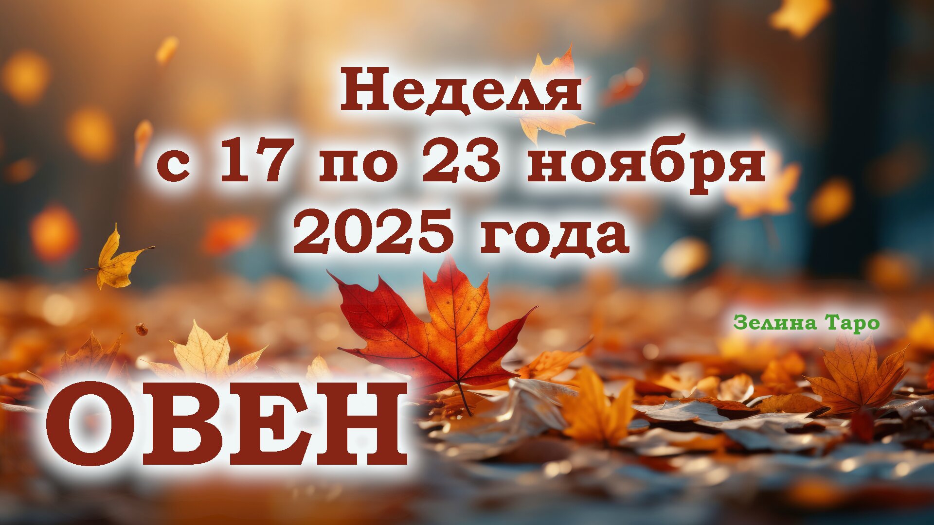 ОВЕН | ТАРО прогноз на неделю с 17 по 23 ноября 2025 года