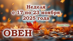 ОВЕН | ТАРО прогноз на неделю с 17 по 23 ноября 2025 года