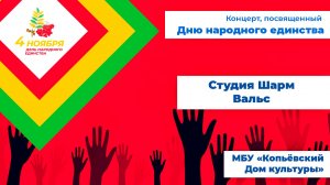 Вальс - студия Шарм