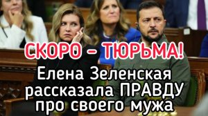 СКОРО - ТЮРЬМА! Елена Зеленская дала пророческое интервью про своего мужа
