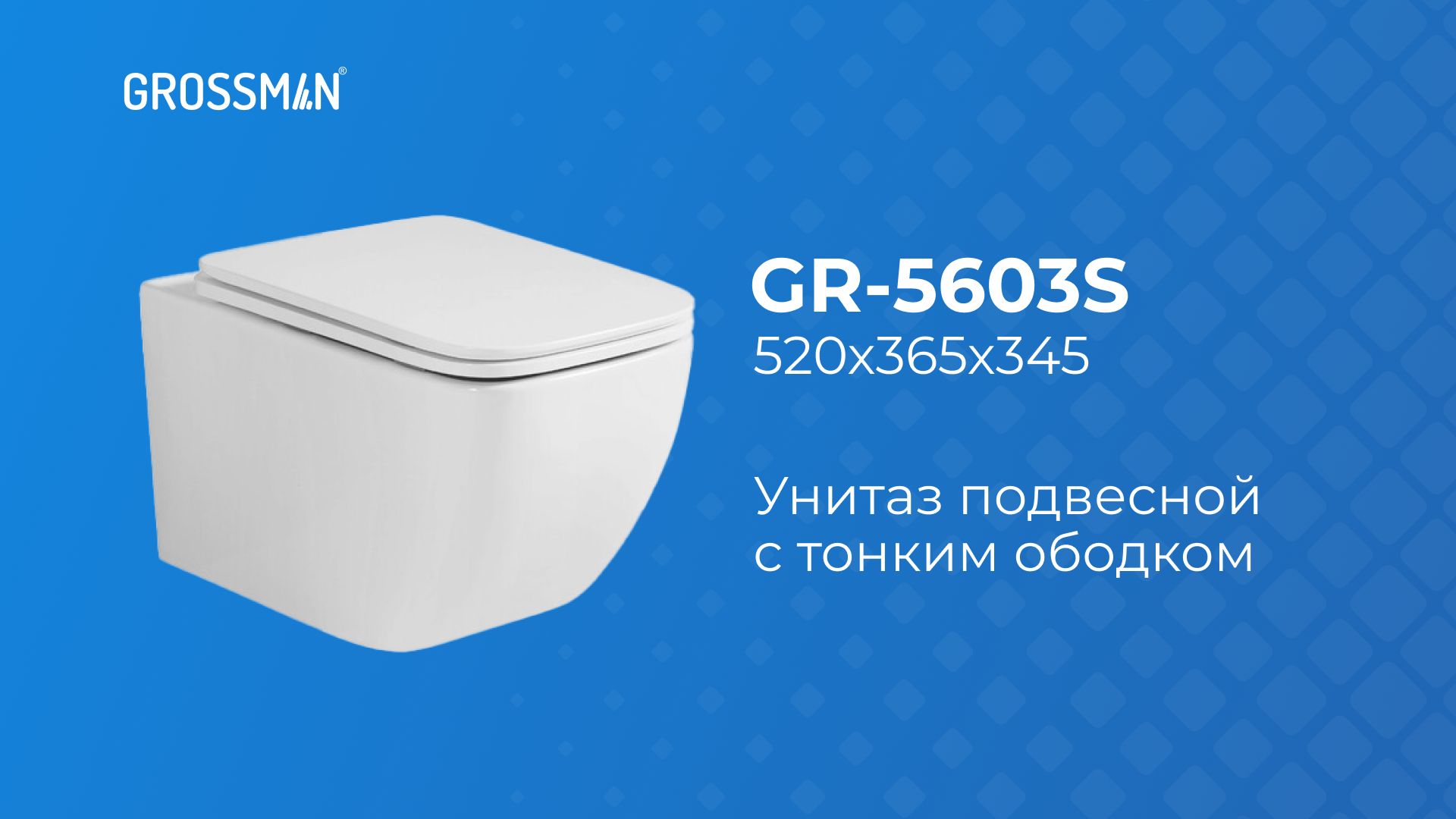 Унитаз GR-5603S подвесной с тонким ободком