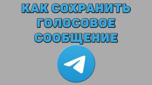 Как сохранить голосовое сообщение в Телеграмме