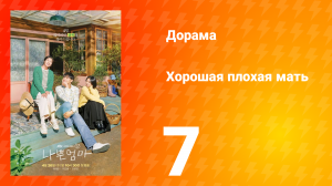 Хорошая плохая мать 1 сезон 7 серия