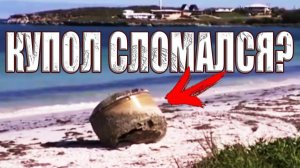 Купол земли разрушается? НЛО размером с автомобиль выбросило на берег океана в Австралии?