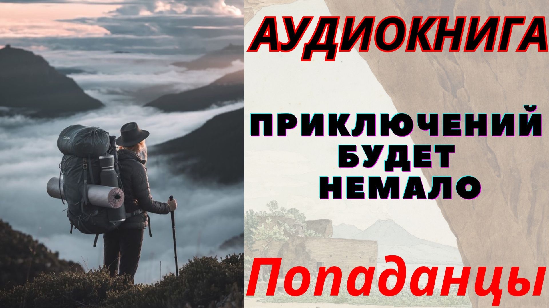 Аудиокнига Приключений будет немало. ПОПАДАНЦЫ смотреть онлайн