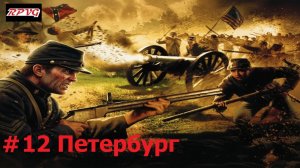 Прохождение History Channel's Civil War: A Nation Divided - Серия 12: Петербург [Финал]
