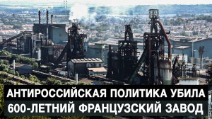 Антироссийская политика убила 600-летний французский завод