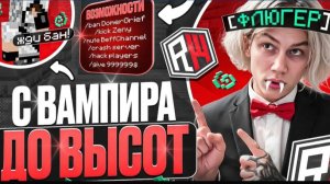 С Вампира до ВЫСОТ на REALLYWORLD! Забанил ВЕСЬ СЕРВЕР...