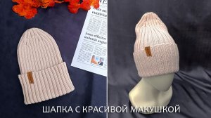 Шапка с красивой макушкой / МК подробно
