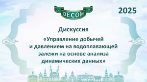 DECOM 2025 | День III: Сессия 3.2 Дискуссия - Кричевский Владимир Маркович