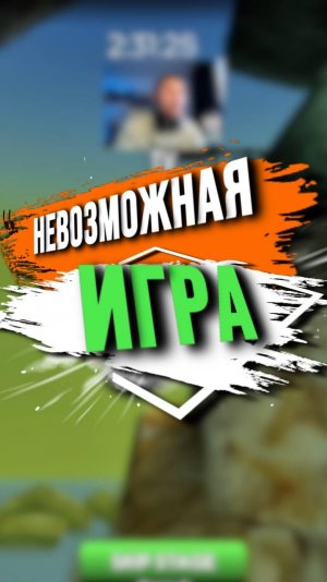 НЕВОЗМОЖНАЯ ИГРА