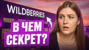 Секреты дешёвых товаров на Wildberries и Ozon | Как на этом зарабатывают и не работать в минус?