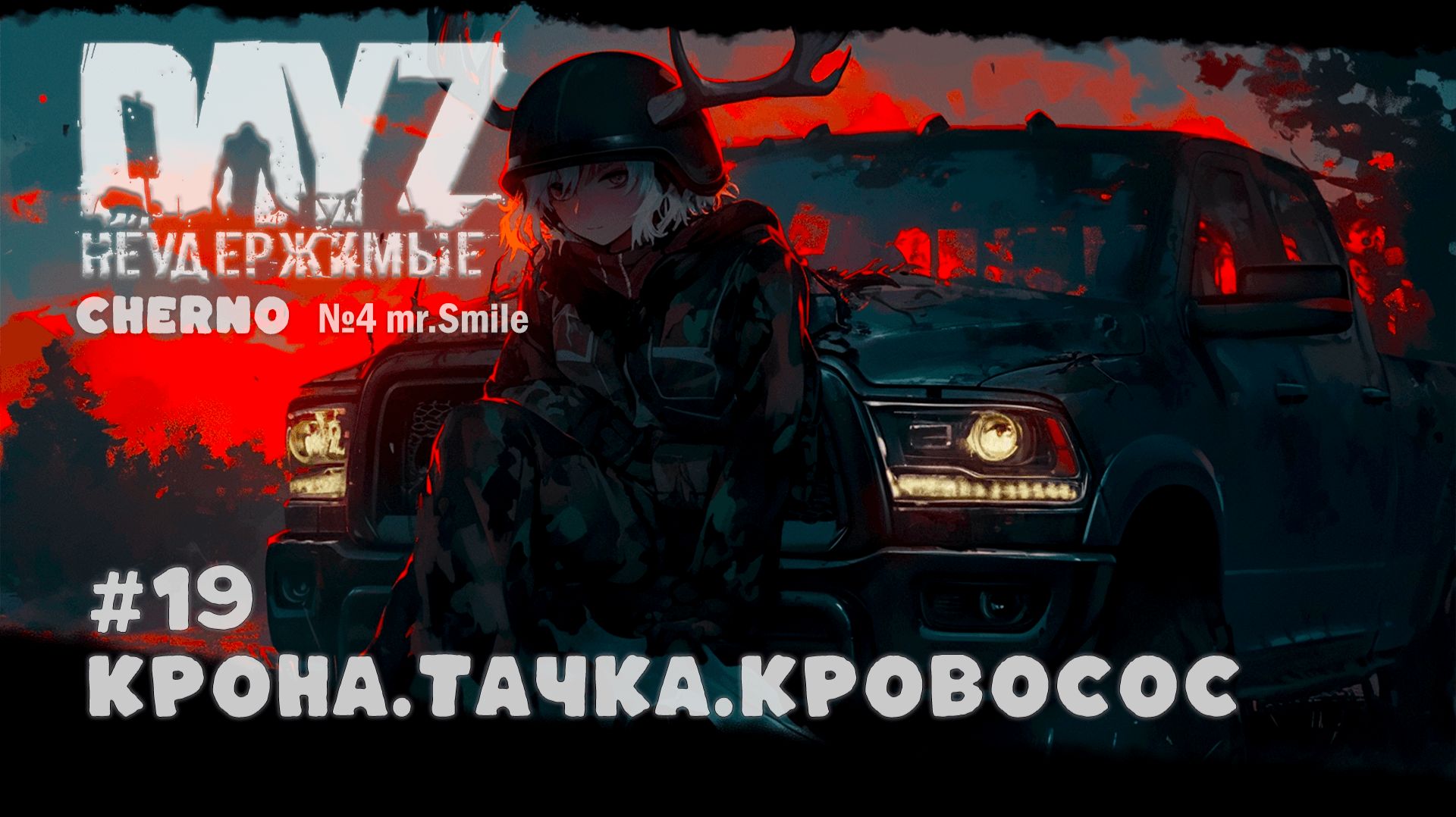 #19 КРОНА.ТАЧКА.КРОВОСОС. ФИНАЛ -ВЫЖИВАНИЕ С НУЛЯ. СЕРВЕР №4 Чернорусь Mr.Smile #НЕУДЕРЖИМЫЕ смотреть онлайн