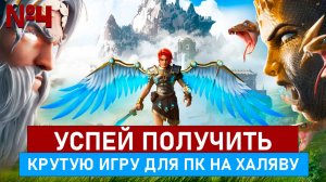 УСПЕЙ ПОЛУЧИТЬ КРУТУЮ ИГРУ ДЛЯ ПК НА ХАЛЯВУ. МЕЛКИЙ ВЫПУСК №4