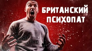 Британский психопат
