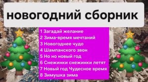 Новогодний сборник 2026. Красивые и яркие песни.