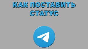 Как поставить статус в Телеграмме