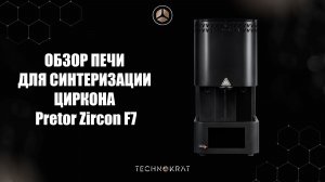 Обзор печи для синтеризации циркона Pretor Zircon F7